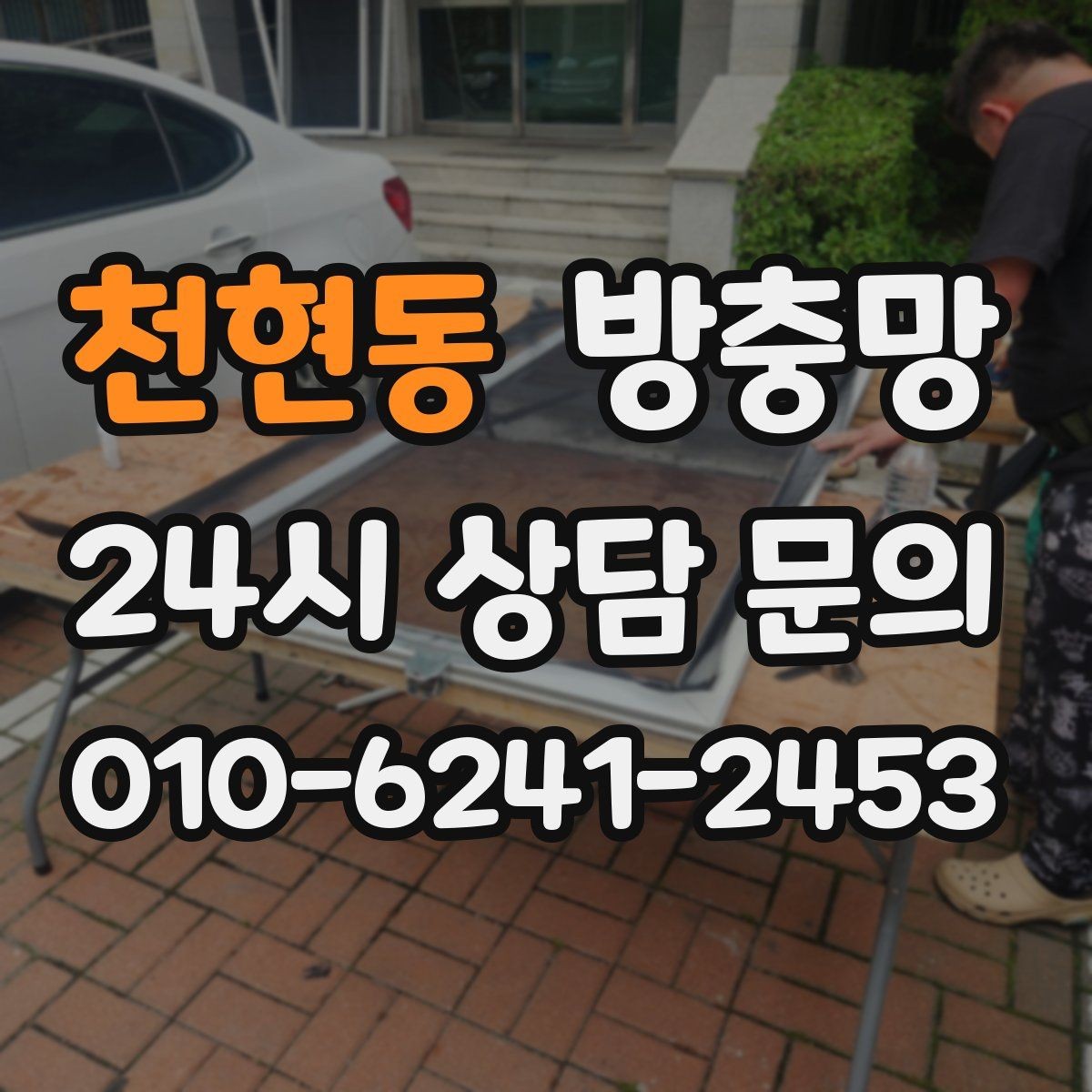 천현동 방충망 거실 창은 면적이 커서 더 꼼꼼히 봐야 합니다