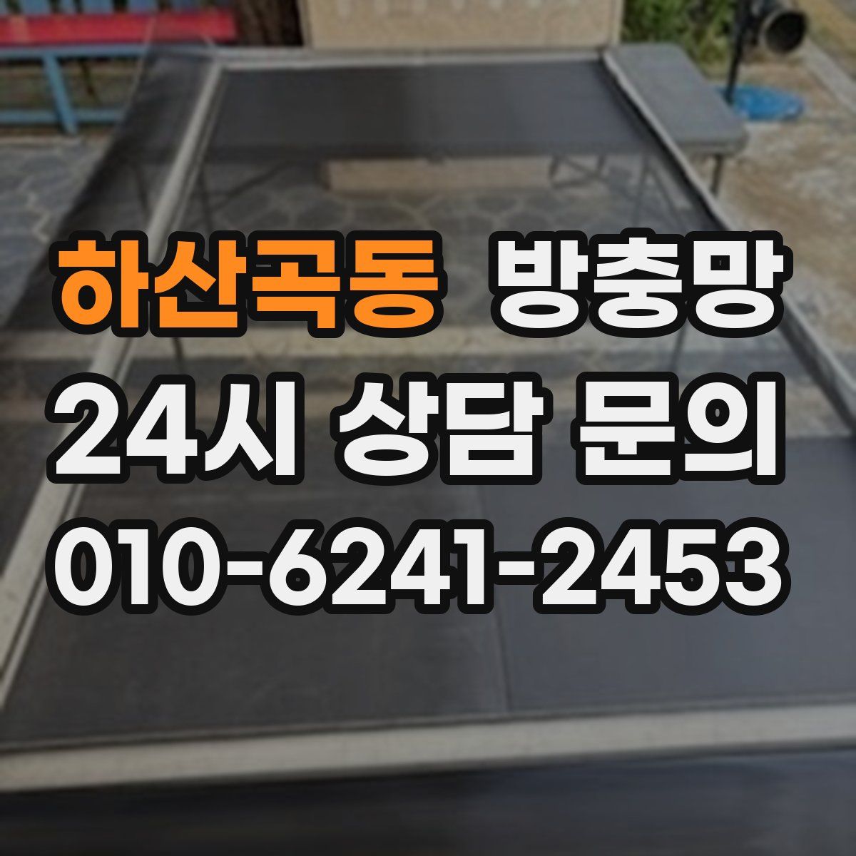 하산곡동 방충망