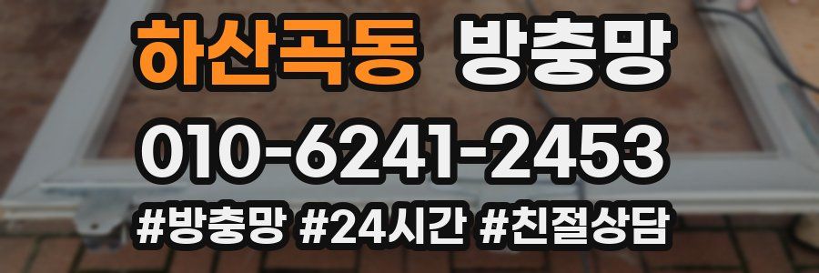 하산곡동 방충망