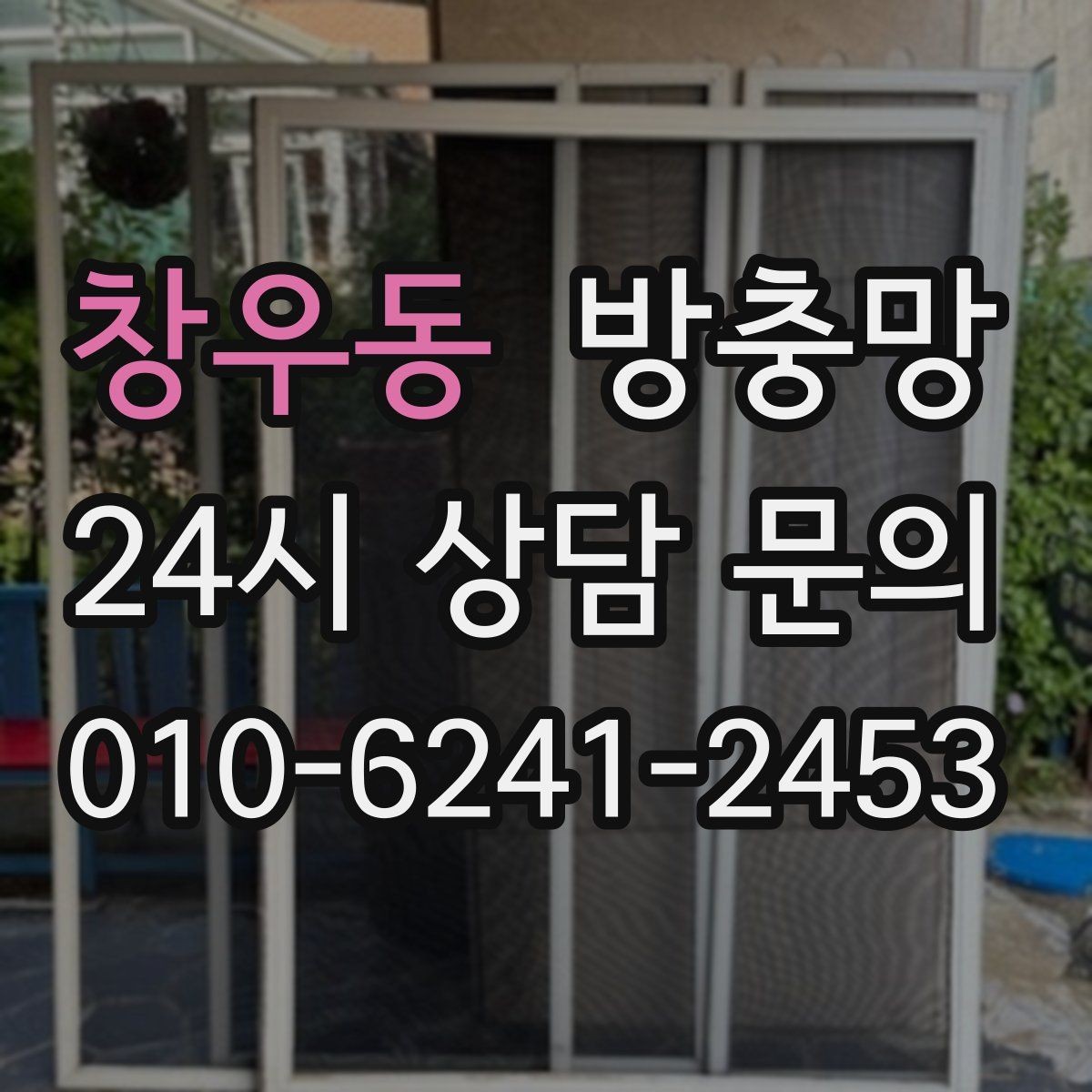 창우동 방충망 망이 낡으면 작은 충격에도 터집니다