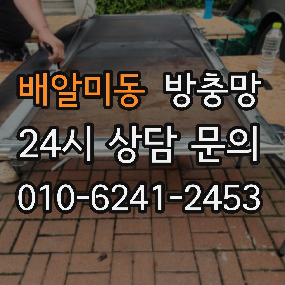 배알미동 방충망