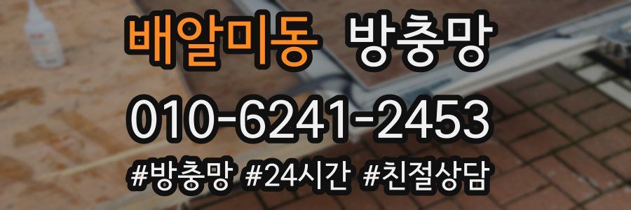 배알미동 방충망