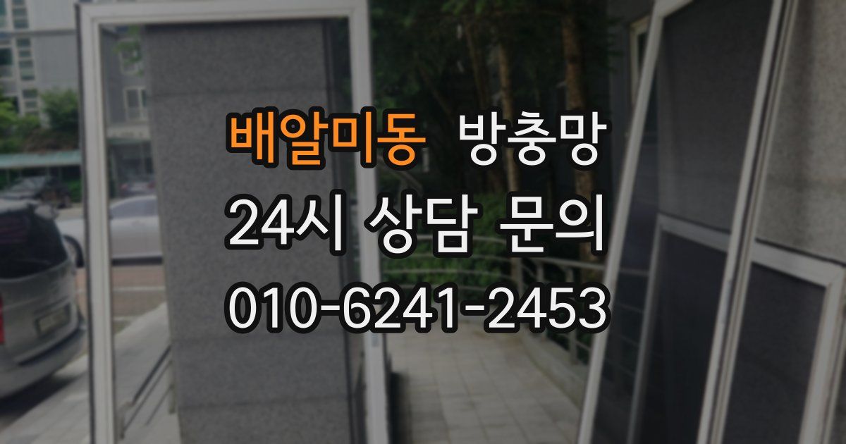 배알미동 방충망