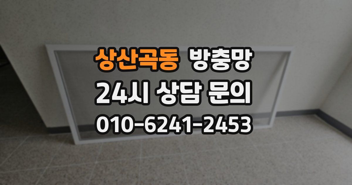 상산곡동 방충망