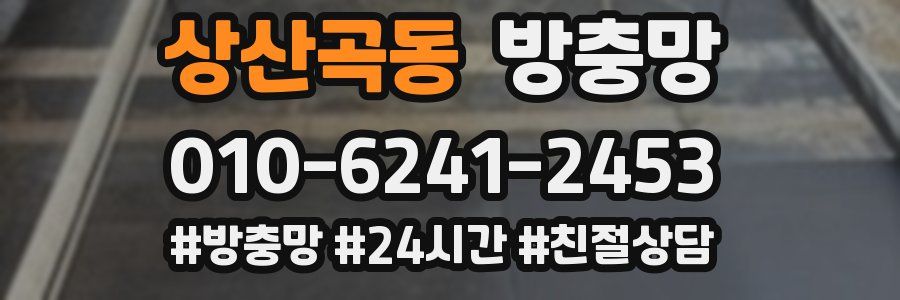 상산곡동 방충망