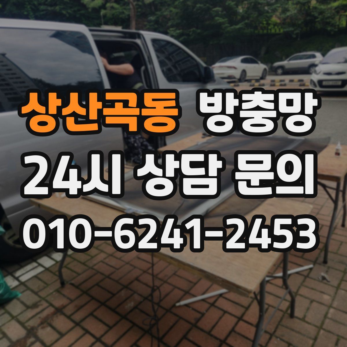 상산곡동 방충망