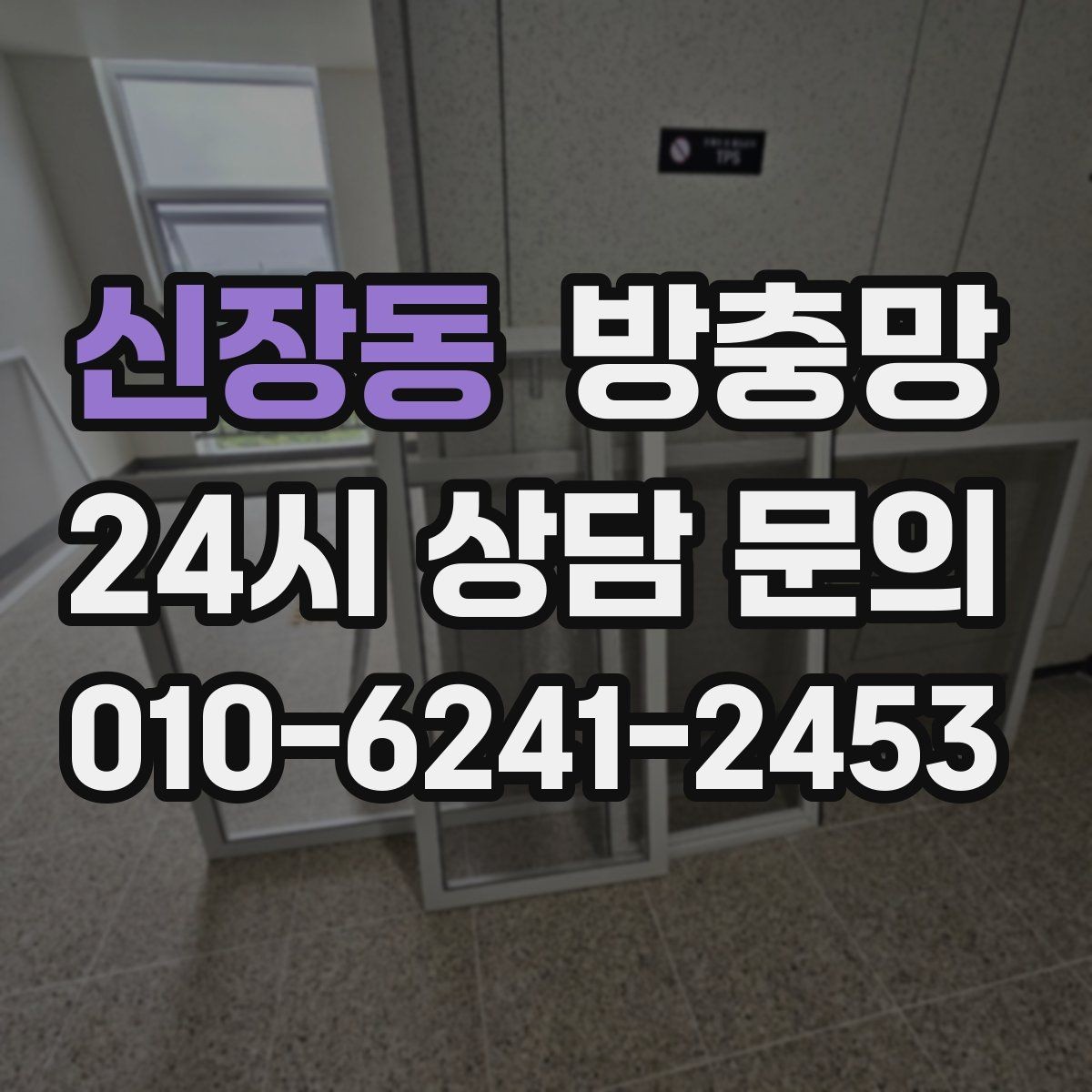 신장동 방충망 틀이 휘어 틈이 생기면 벌레가 들어옵니다