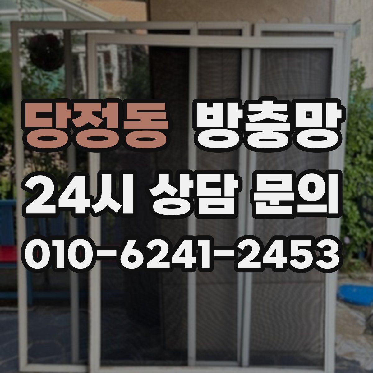 당정동 방충망 아이가 창가에 올라가면 더 안전하게 점검