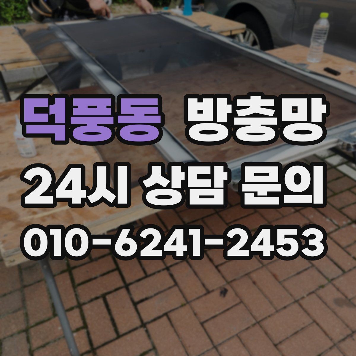 덕풍동 방충망 이사 전 점검하면 좋은 이유