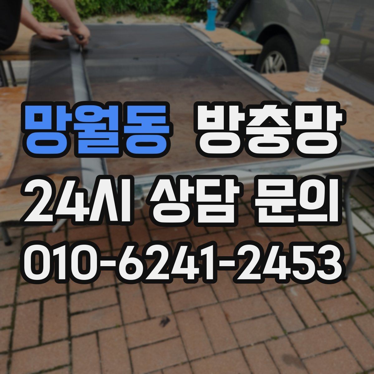 망월동 방충망 벌레가 창문 틈으로 들어오는 대표 패턴