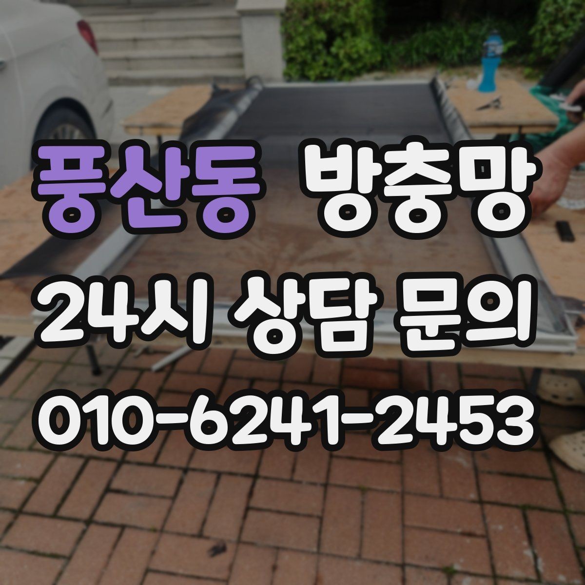 풍산동 방충망 베란다 창을 자주 여는 집은 교체 효과가 큽니다
