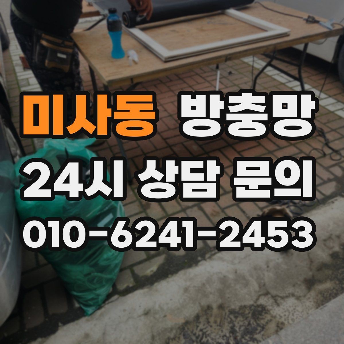 미사동 방충망 주방 창은 기름때 때문에 망이 더 빨리 막힙니다