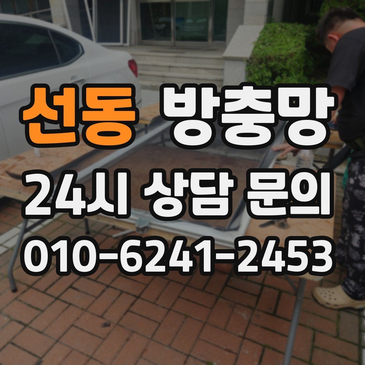 선동 방충망 방 안이 답답할 때 환기 스트레스 줄이기