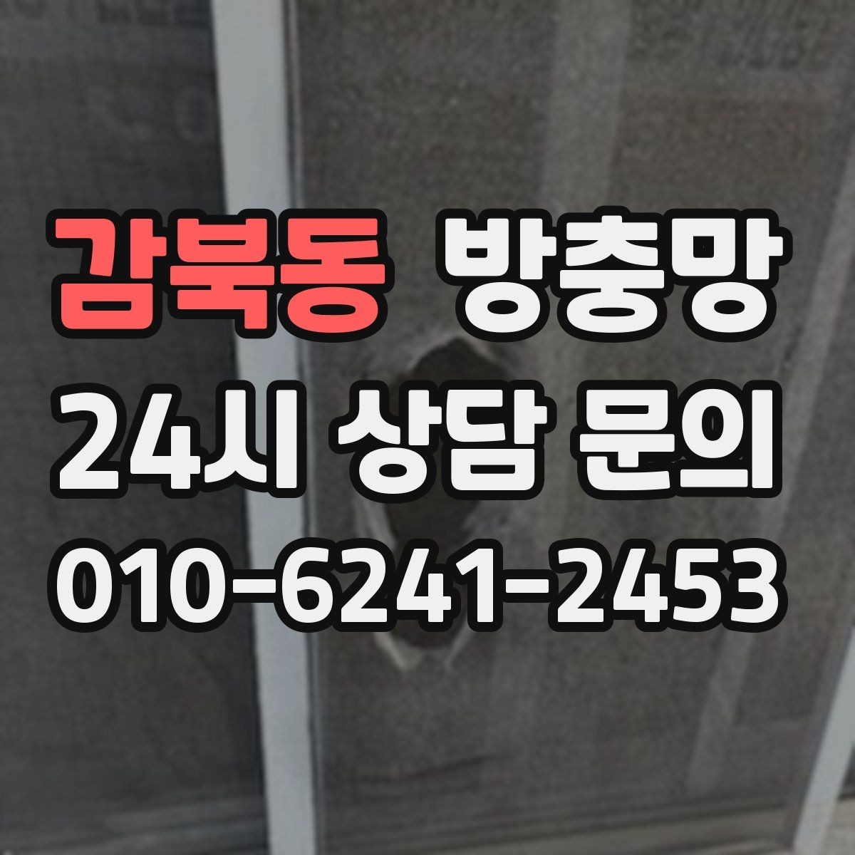 감북동 방충망 장마철 이후 틈새가 커지는 이유