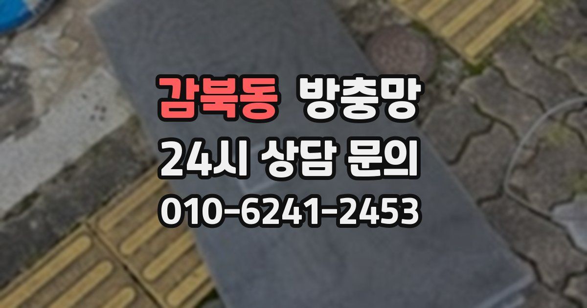 감북동 방충망