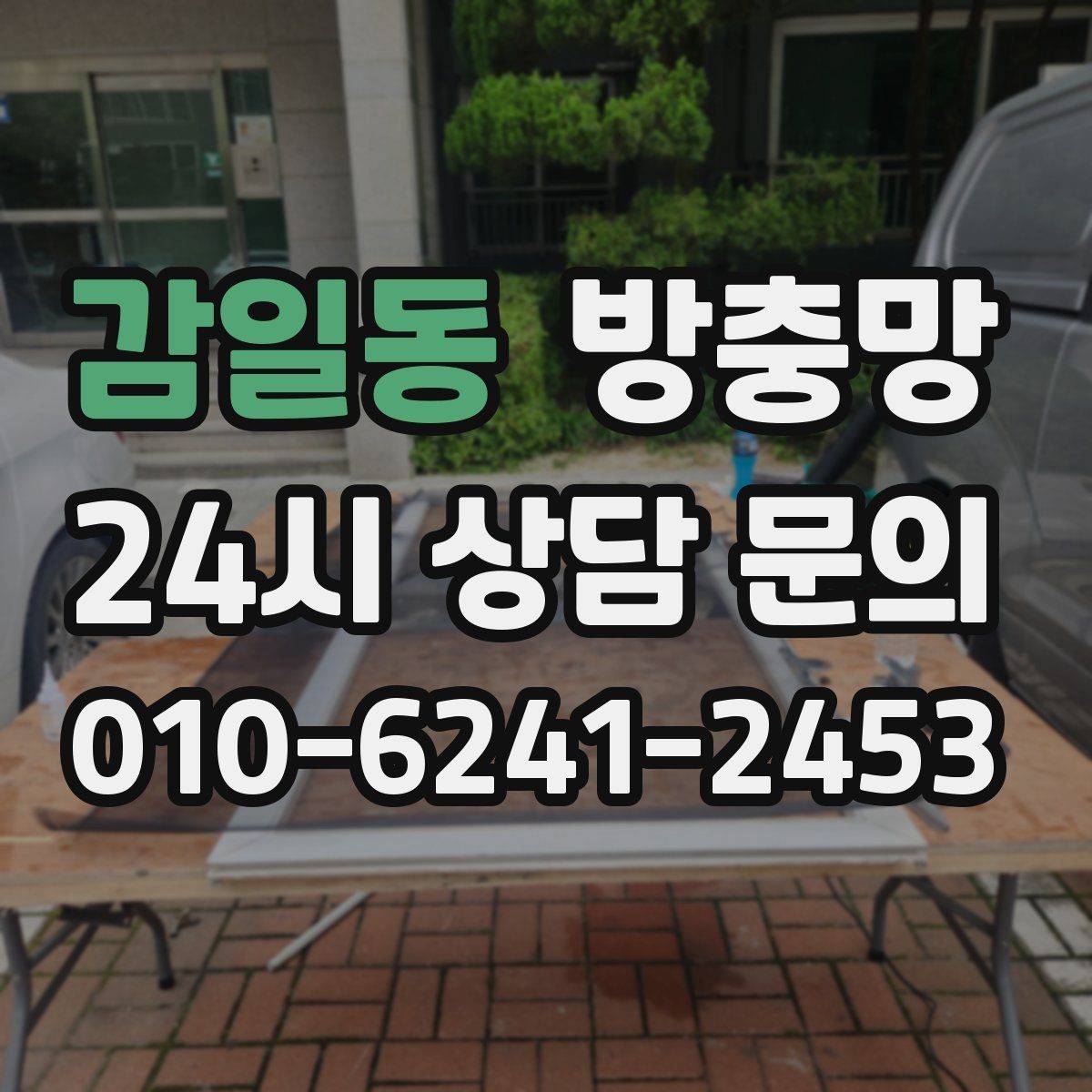 감일동 방충망 촘촘망 선택 전에 꼭 알아야 할 점