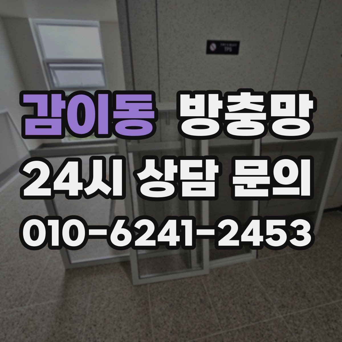 감이동 방충망 모서리 결합부가 벌어지면 생기는 문제