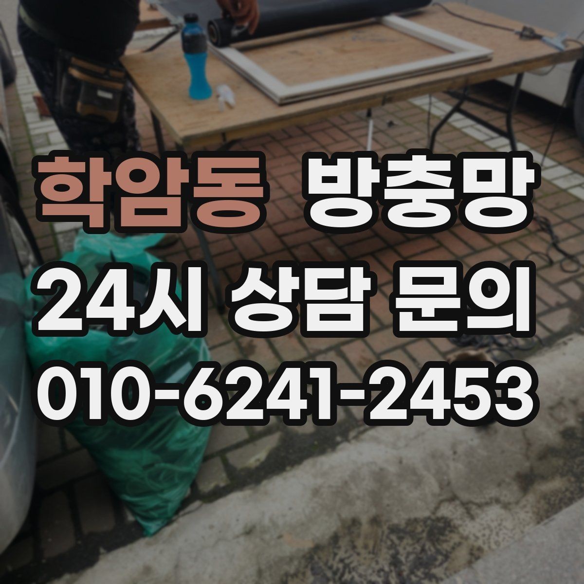 학암동 방충망 손이 자주 닿는 부분이 먼저 닳는 이유