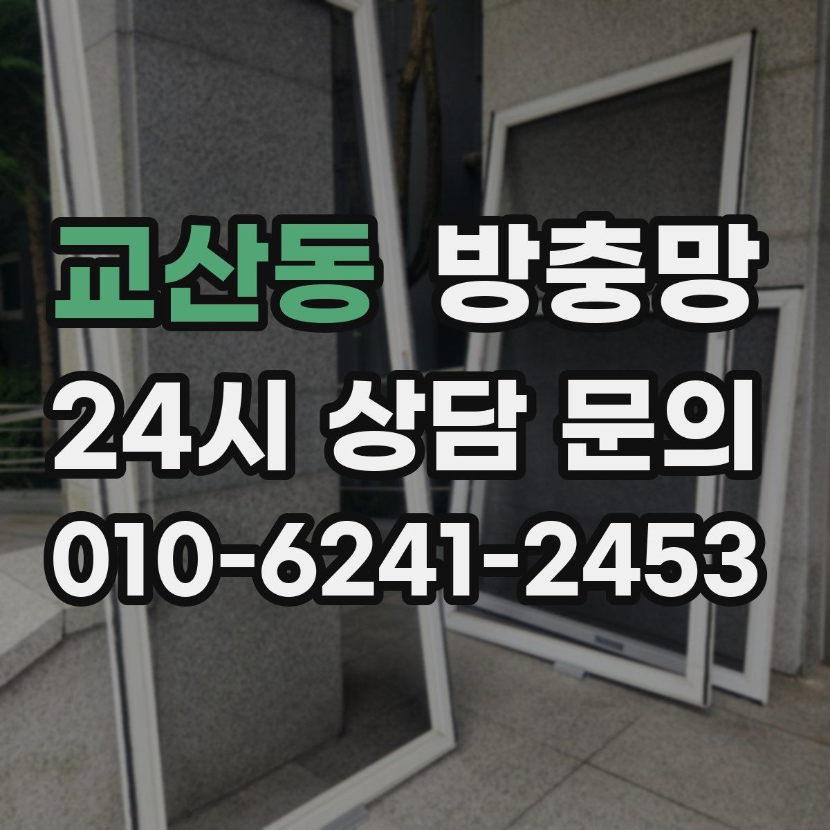 교산동 방충망 벌레 퇴치보다 차단이 먼저입니다