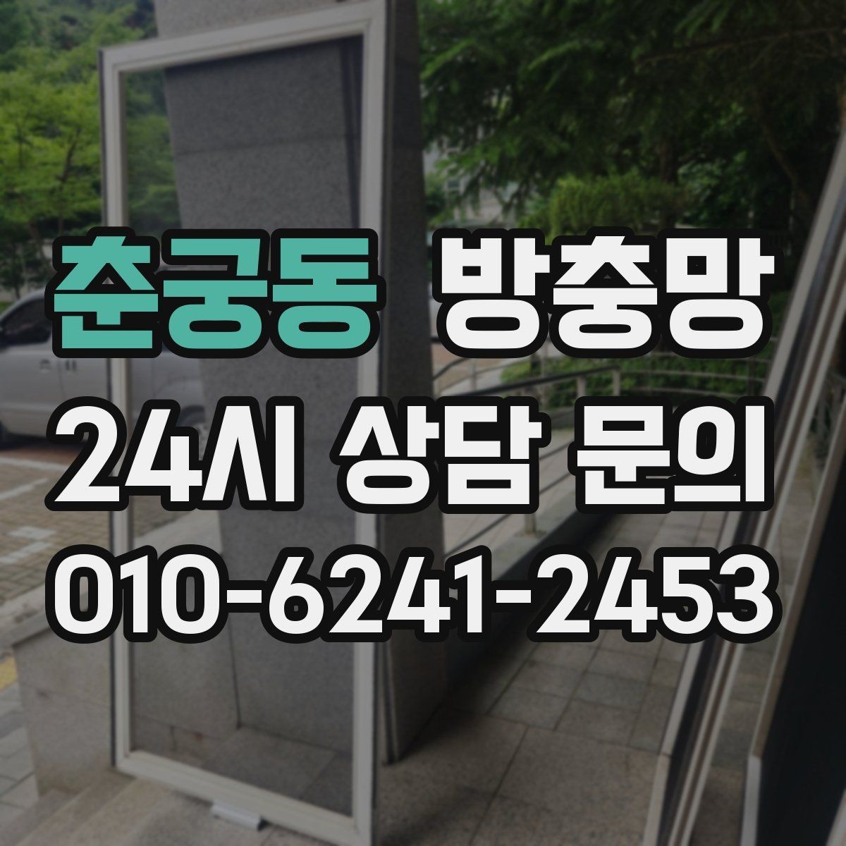 춘궁동 방충망 레일 정리만 해도 열고 닫기가 달라집니다