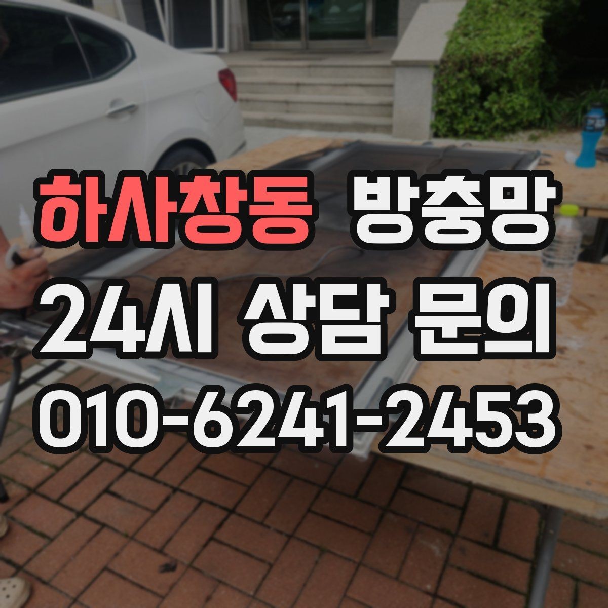하사창동 방충망 수리와 교체 중 무엇이 나을까 판단 기준