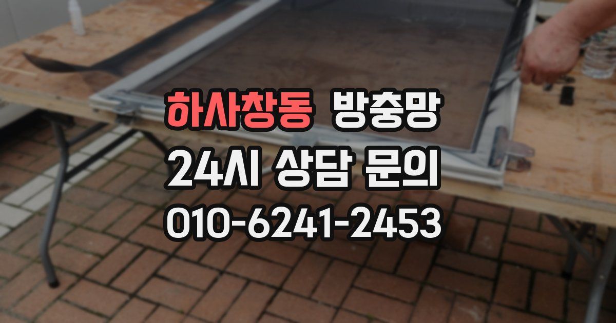 하사창동 방충망