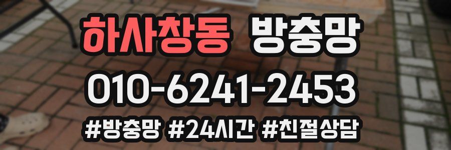 하사창동 방충망