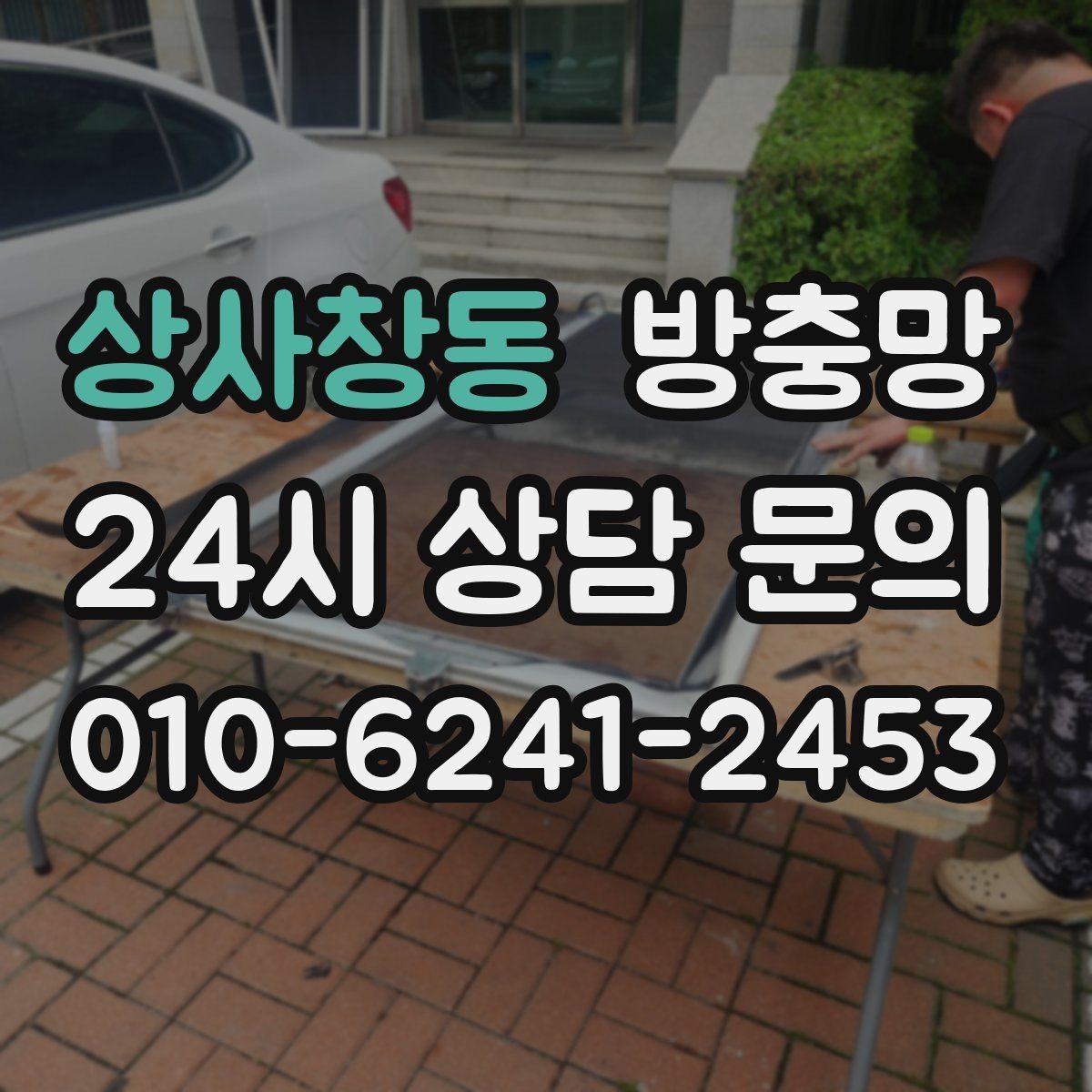 상사창동 방충망 통풍이 약해진 듯하면 망 오염을 의심