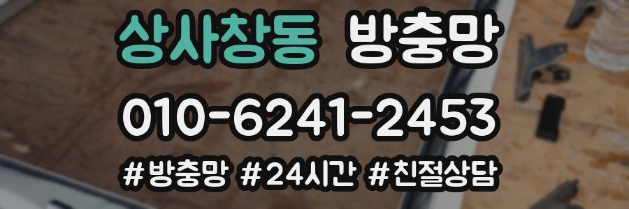 상사창동 방충망