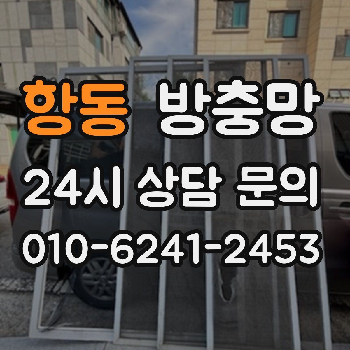 항동 방충망 저층은 더 촘촘한 망이 필요할 수 있어요