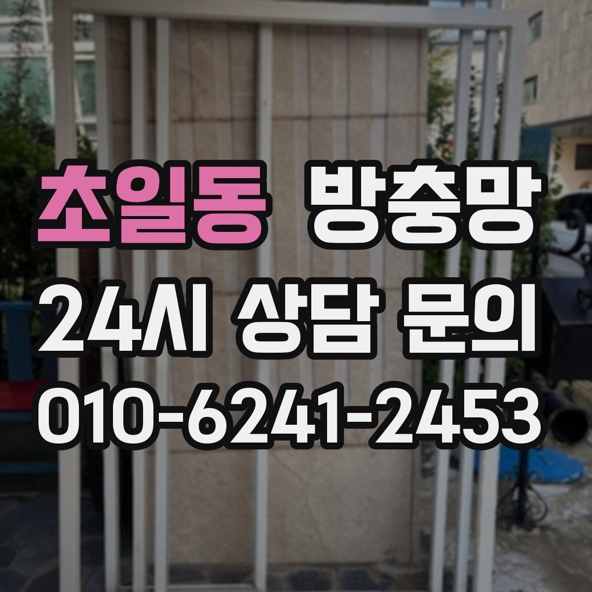 초일동 방충망 원룸 작은 창도 틈이 생기면 유입됩니다