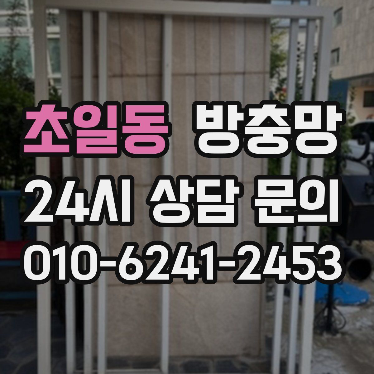 초일동 방충망