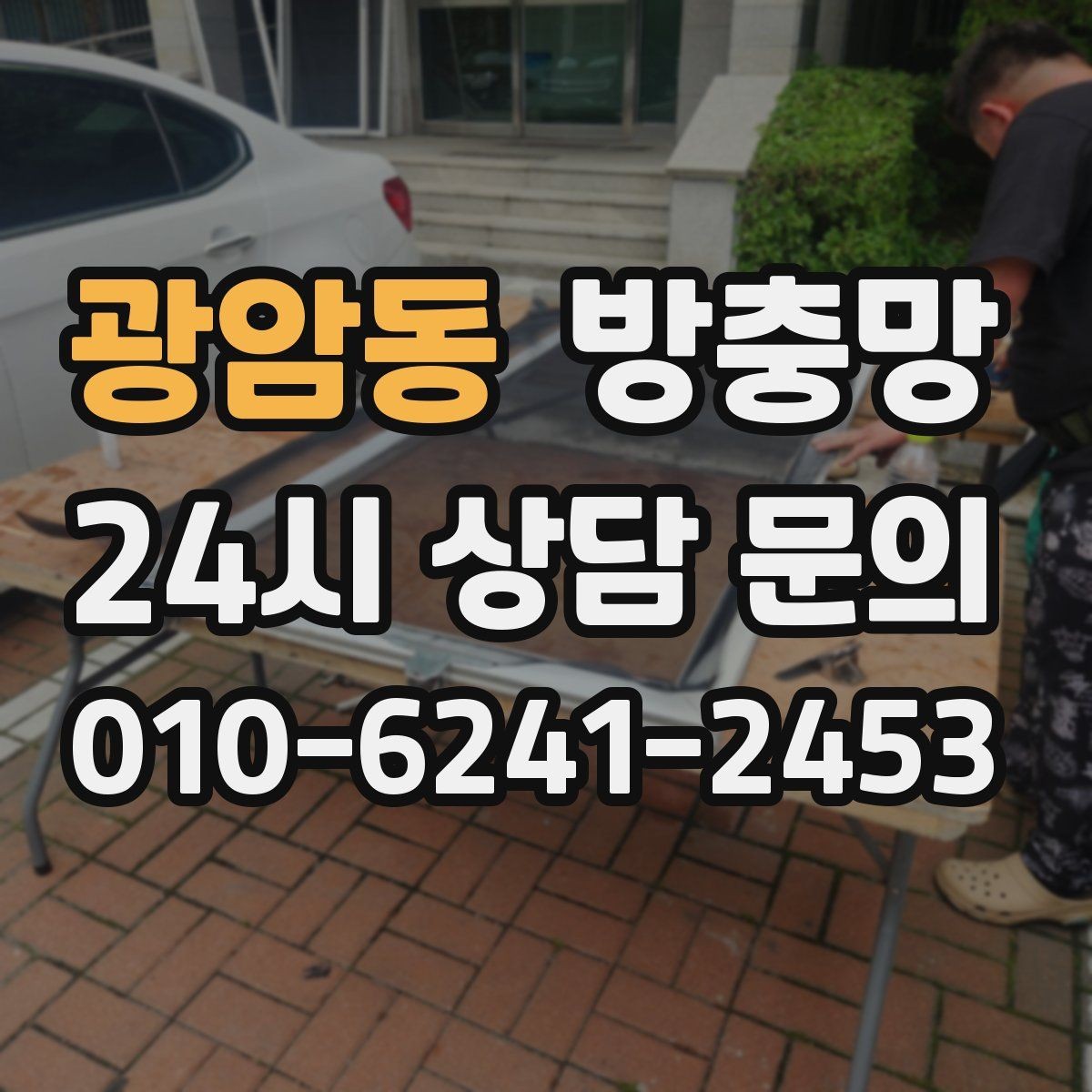 광암동 방충망 강풍 이후 망이 들뜨면 점검이 필요합니다