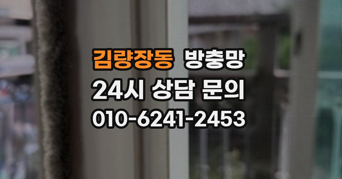 김량장동 방충망