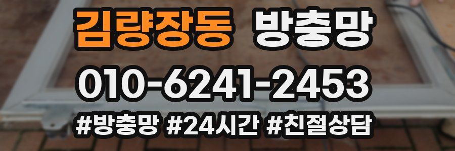 김량장동 방충망