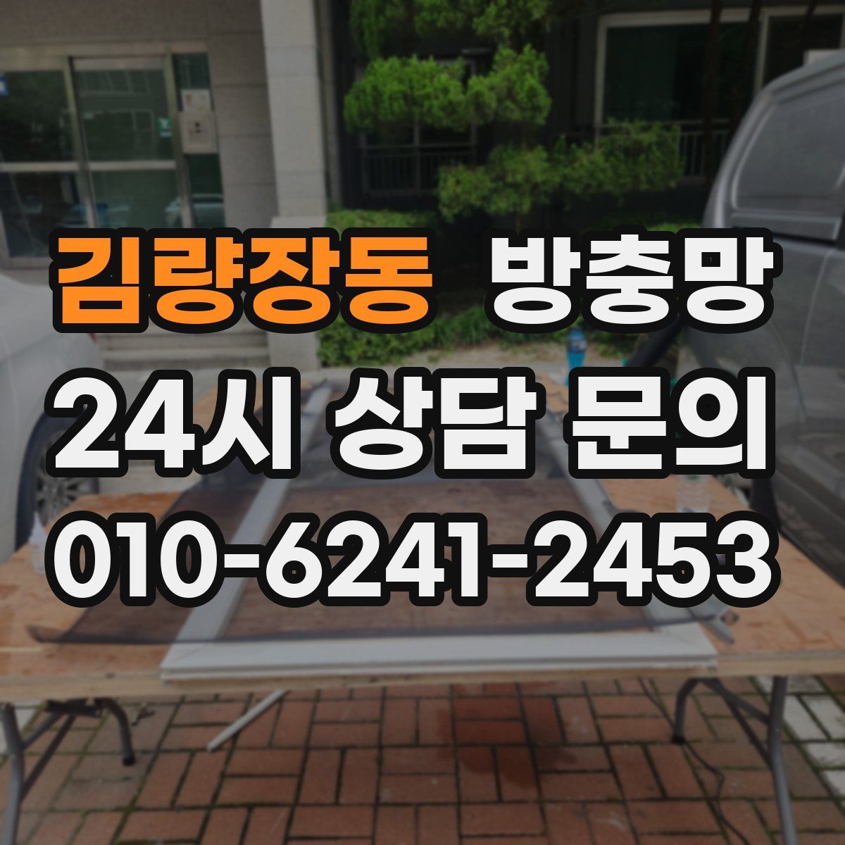 김량장동 방충망