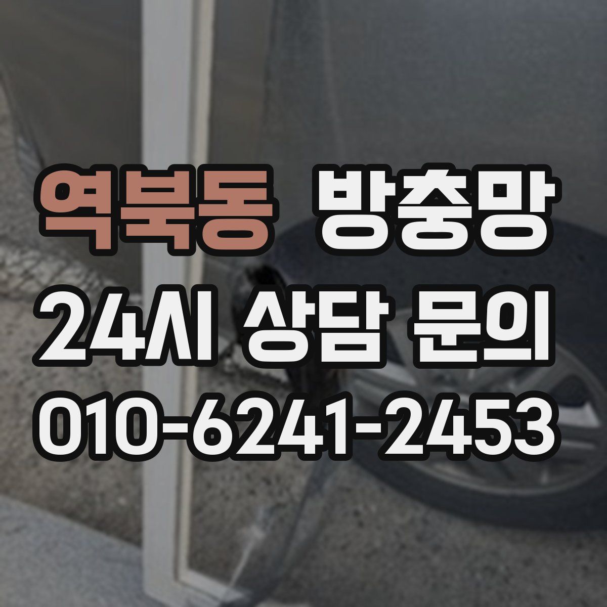 역북동 방충망
