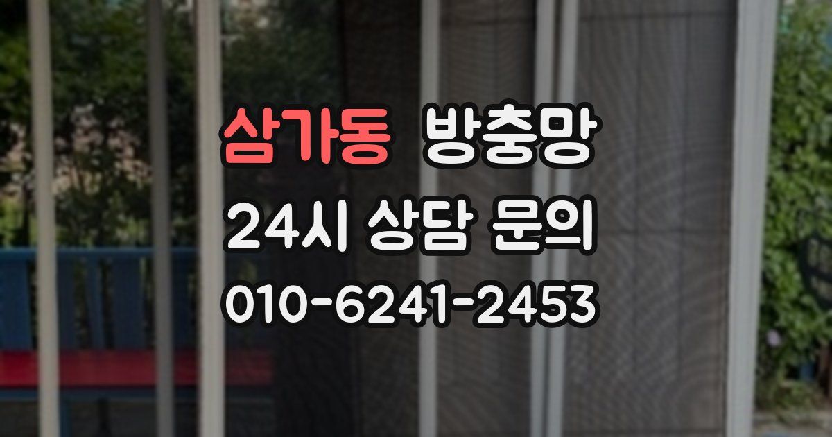 삼가동 방충망