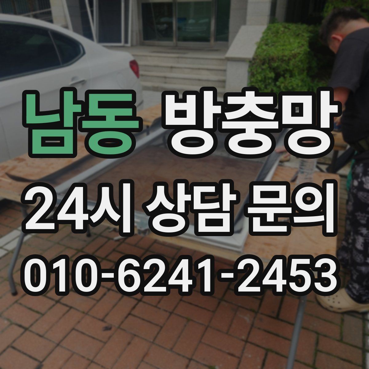 남동 방충망 이사 후 첫 여름 전에 꼭 점검하세요
