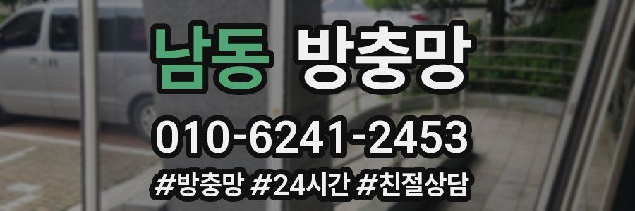 남동 방충망