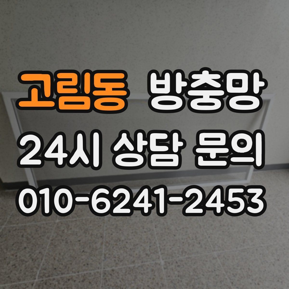 고림동 방충망 베란다 창문 환기할 때 벌레 유입 줄이기