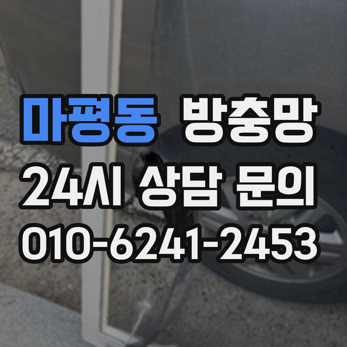 마평동 방충망