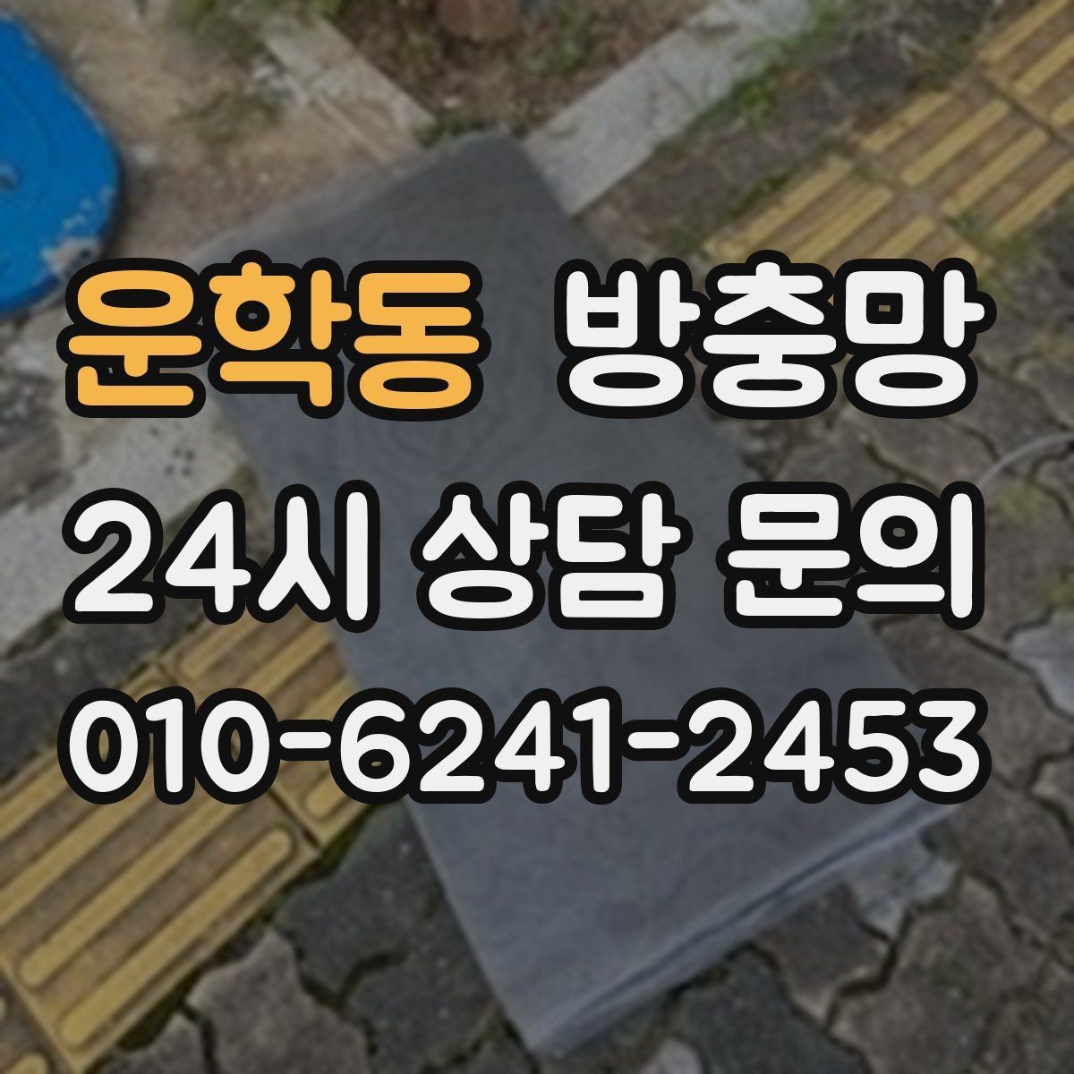 운학동 방충망 아이 있는 집이라면 안전까지 함께 챙기세요