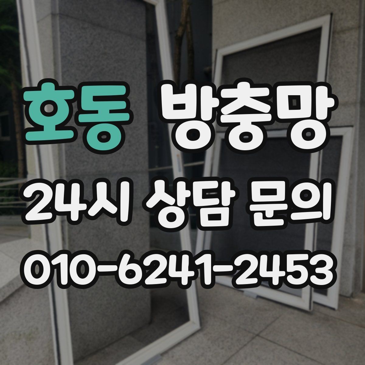 호동 방충망 비 오는 날 창문 열면 벌레 유입이 늘어나는 이유
