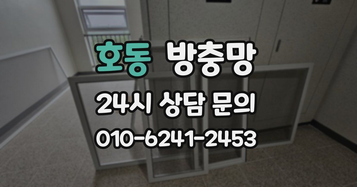 호동 방충망