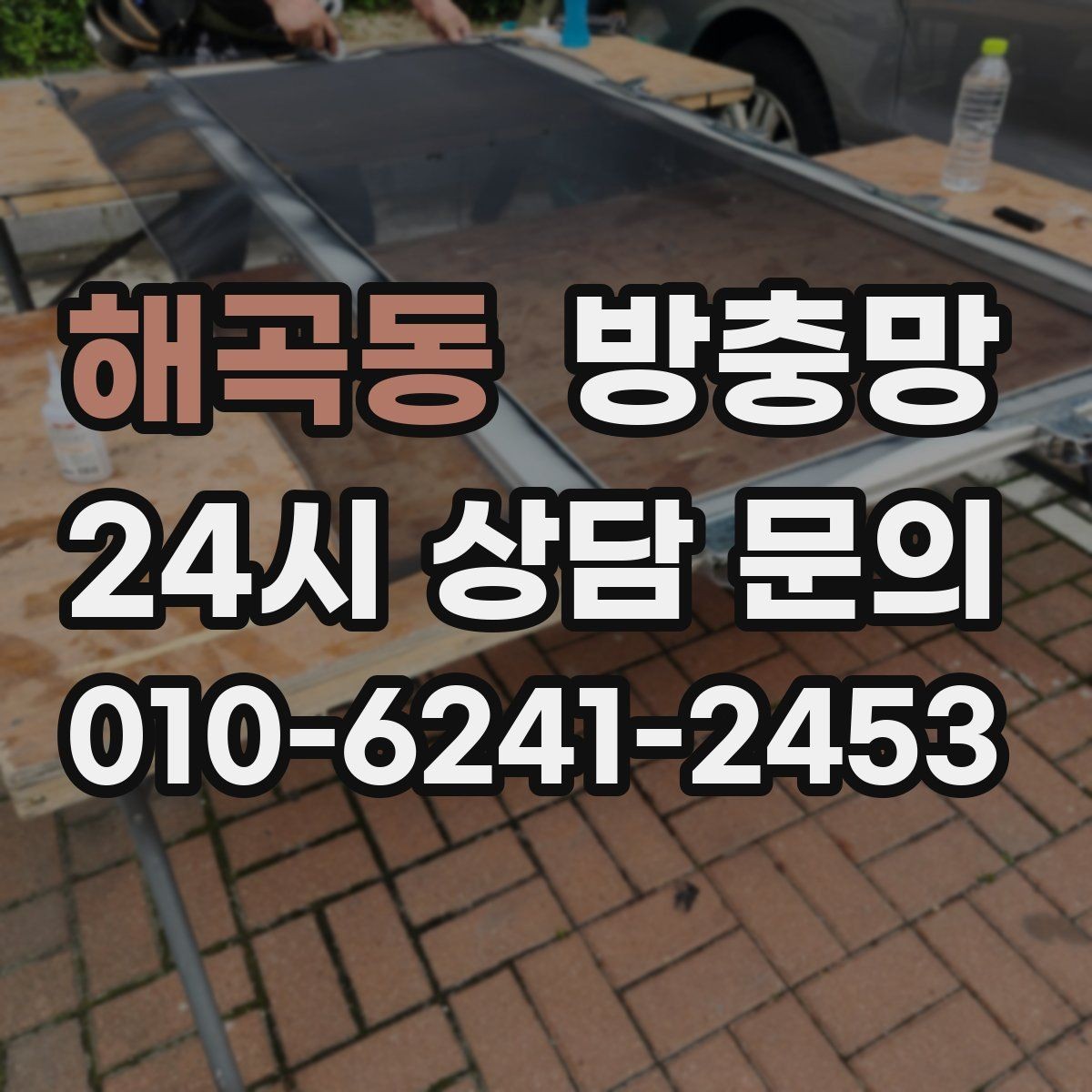 해곡동 방충망 테이프 보수는 언제까지 유효할까