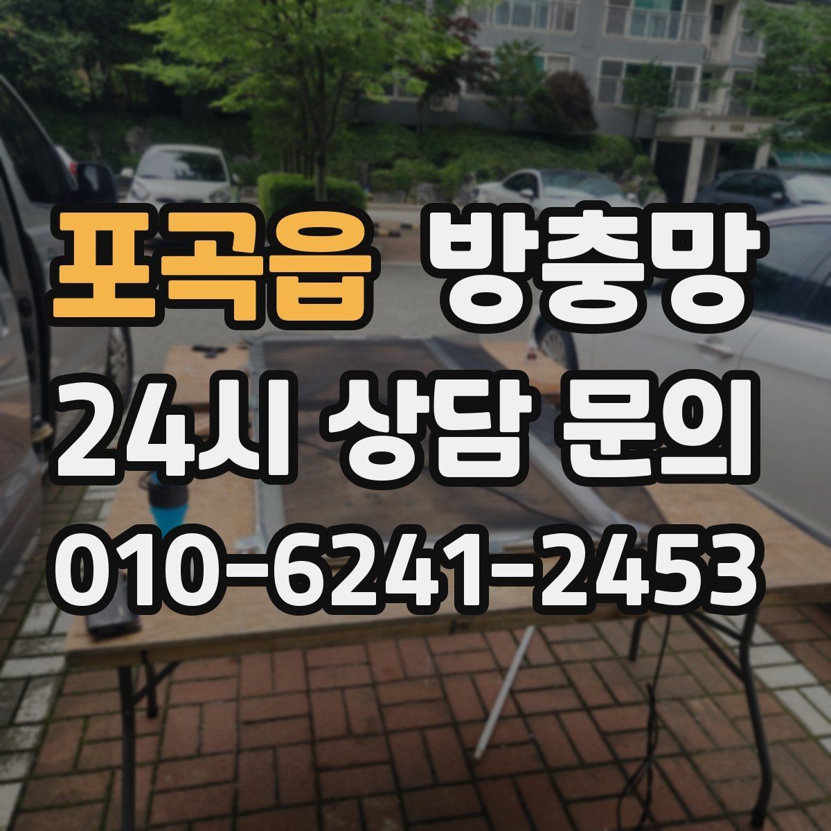 포곡읍 방충망 틀만 괜찮으면 망 교체로 충분한 경우