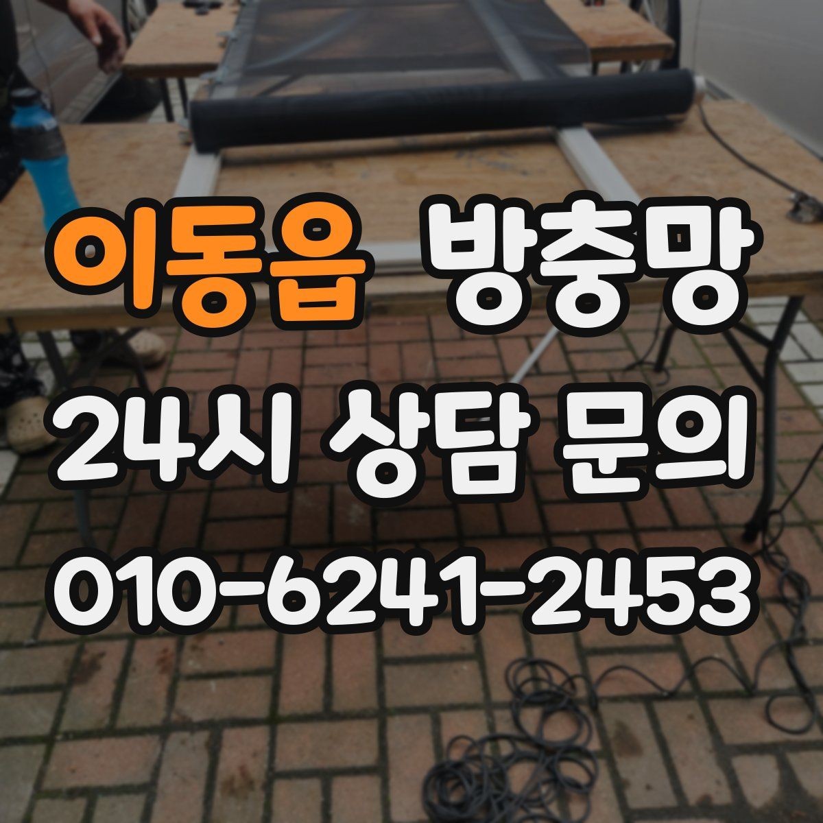 이동읍 방충망 창 개수와 크기에 따라 달라지는 진행