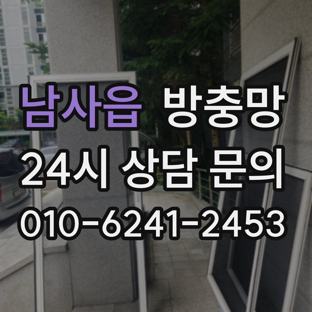 남사읍 방충망 청소 후 더 벌레가 들어오는 이유는 무엇일까
