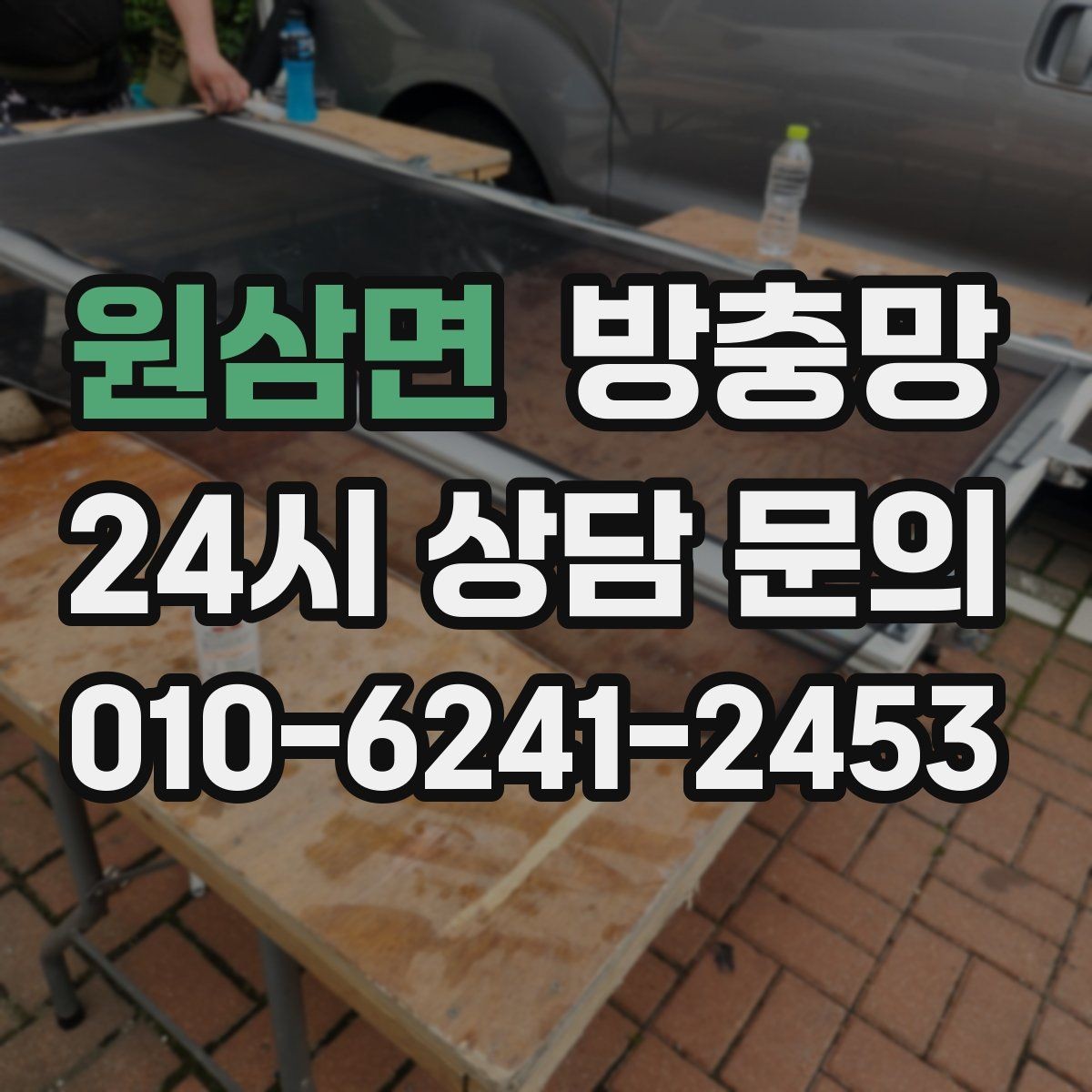 원삼면 방충망 교체 전 상태 점검하면 비용이 줄어듭니다